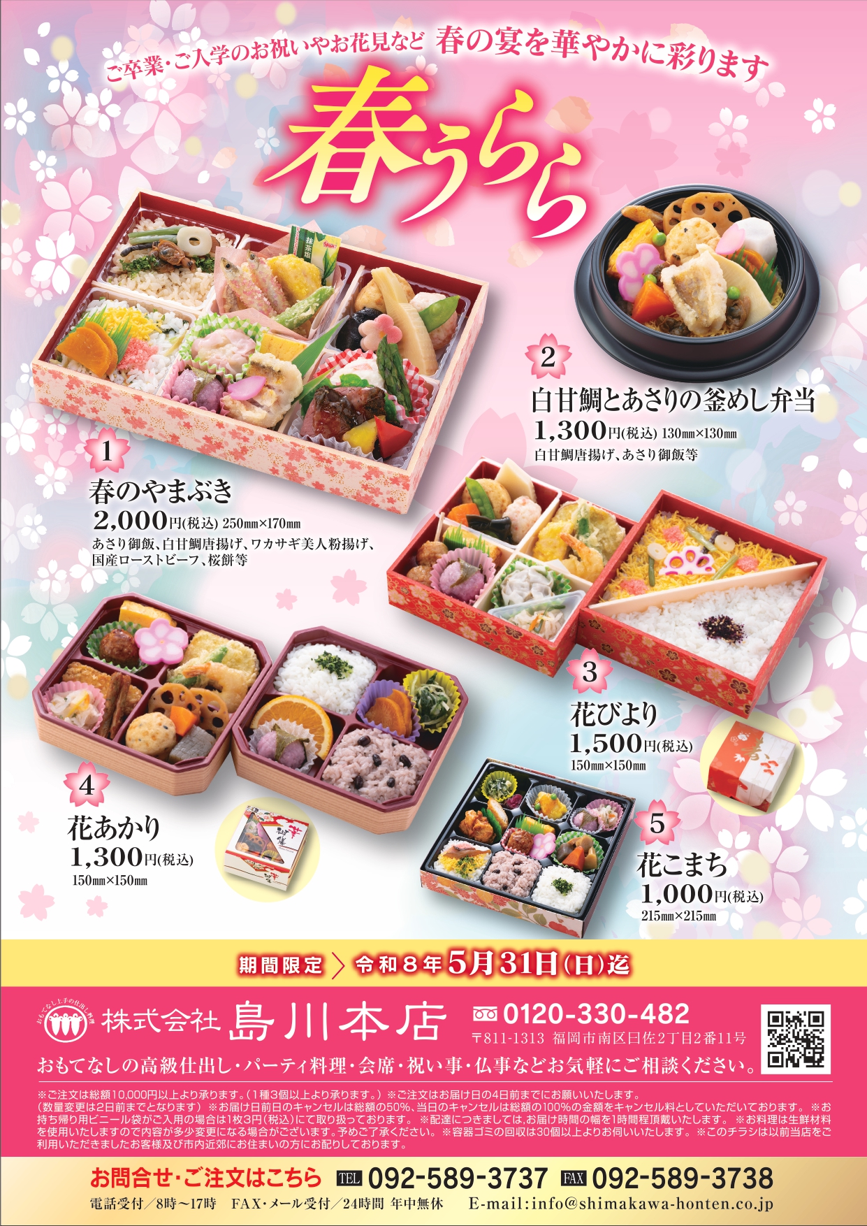 令和8年 春うらら （ご卒業・ご入学のお祝い等）