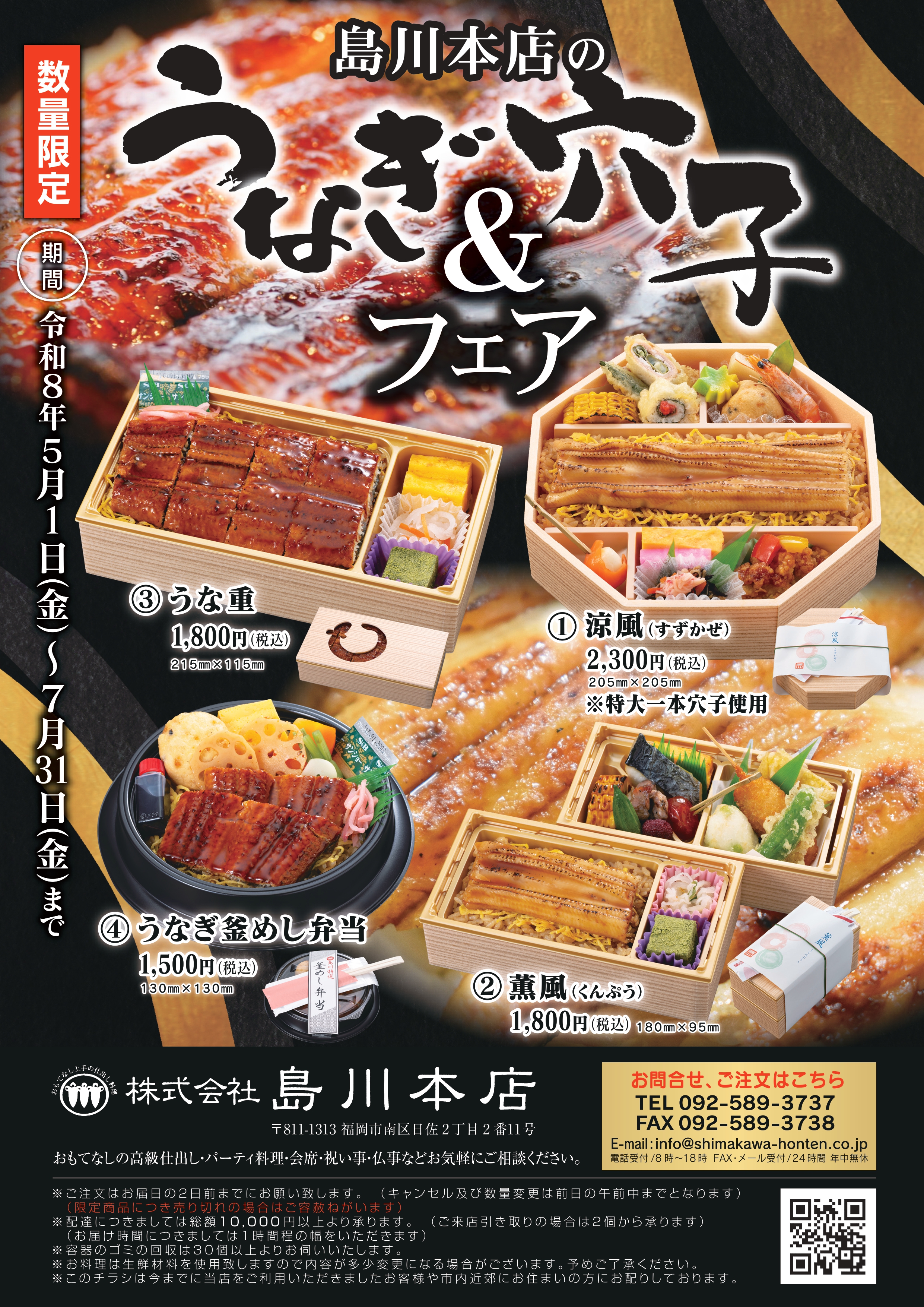 令和８年 うなぎ＆穴子フェア