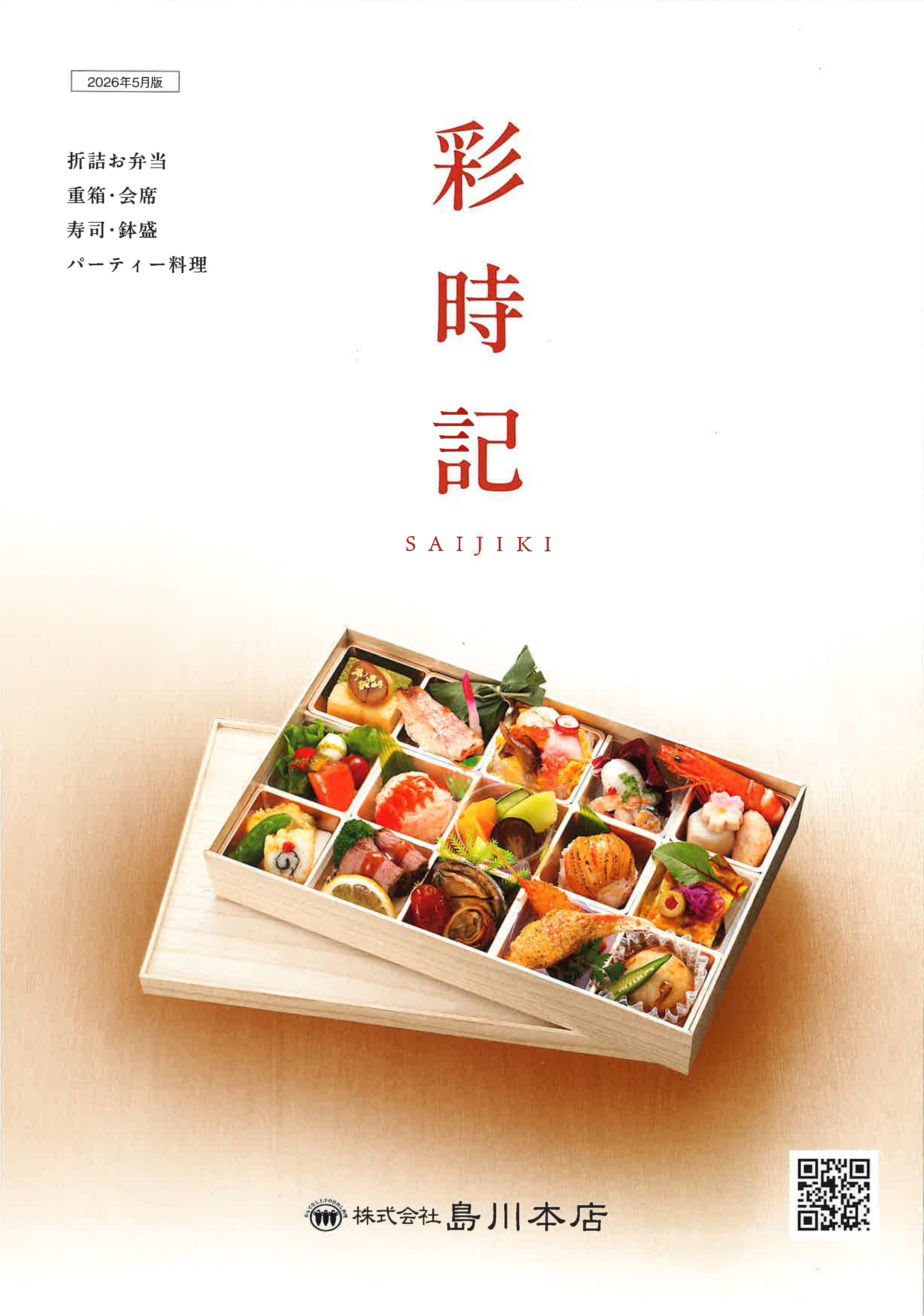 彩り豊かな仕出し料理 新カタログのご案内