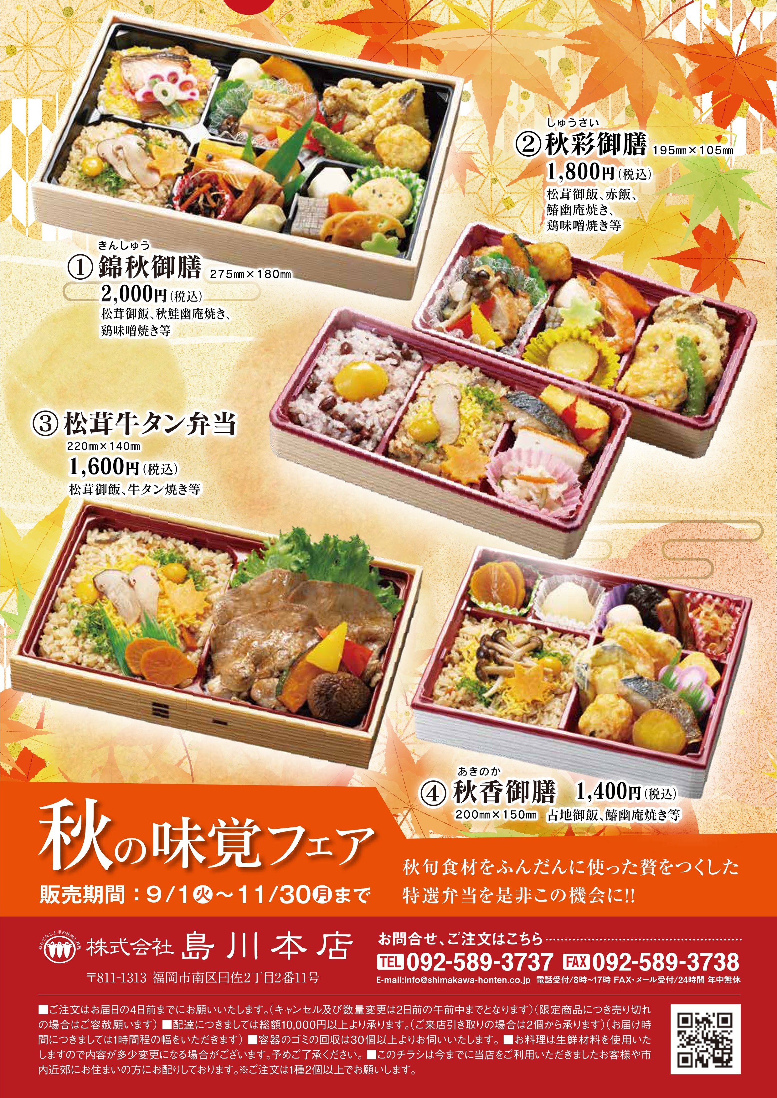令和８年 秋の味覚フェア