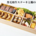 黒毛和牛ステーキと鰻の旬菜弁当