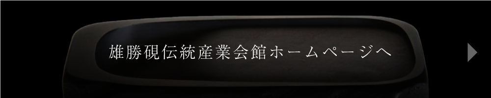 雄勝硯伝統産業会館公式ホームページはこちら