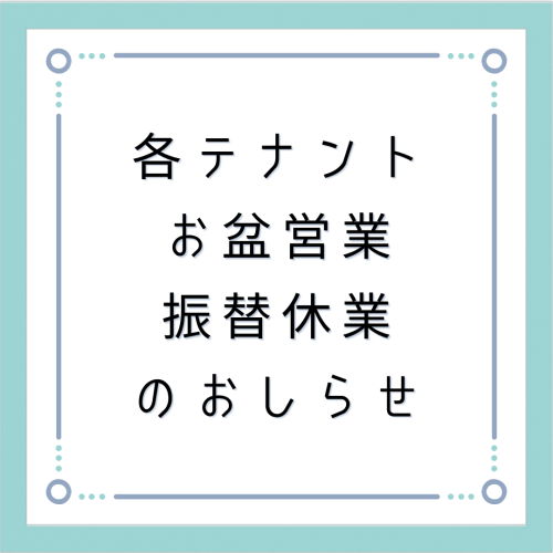 各テナント臨時休業のお知らせ