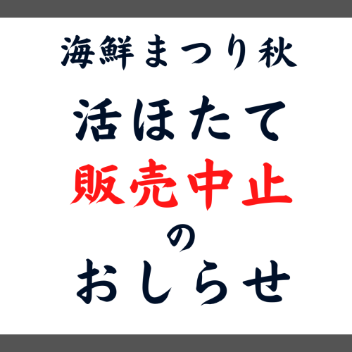 【おがつ海鮮まつり秋 活ほたて貝毒による自主規制、販売中止のおしらせ】