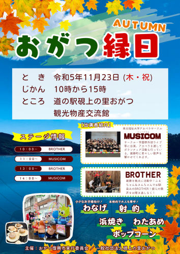11/23 おがつ縁日開催！！
