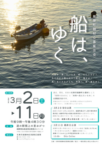 雄勝町題材企画展「船は、ゆく」作品募集のおしらせ