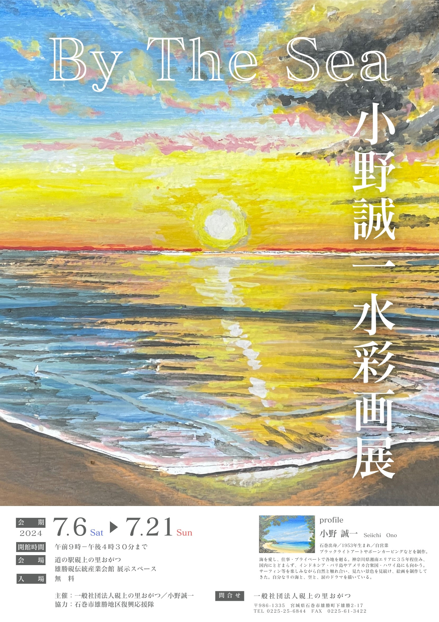 小野誠一水彩画展「By The　Sea」開催のおしらせ