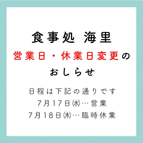 食事処海里 営業日・休業日変更のおしらせ