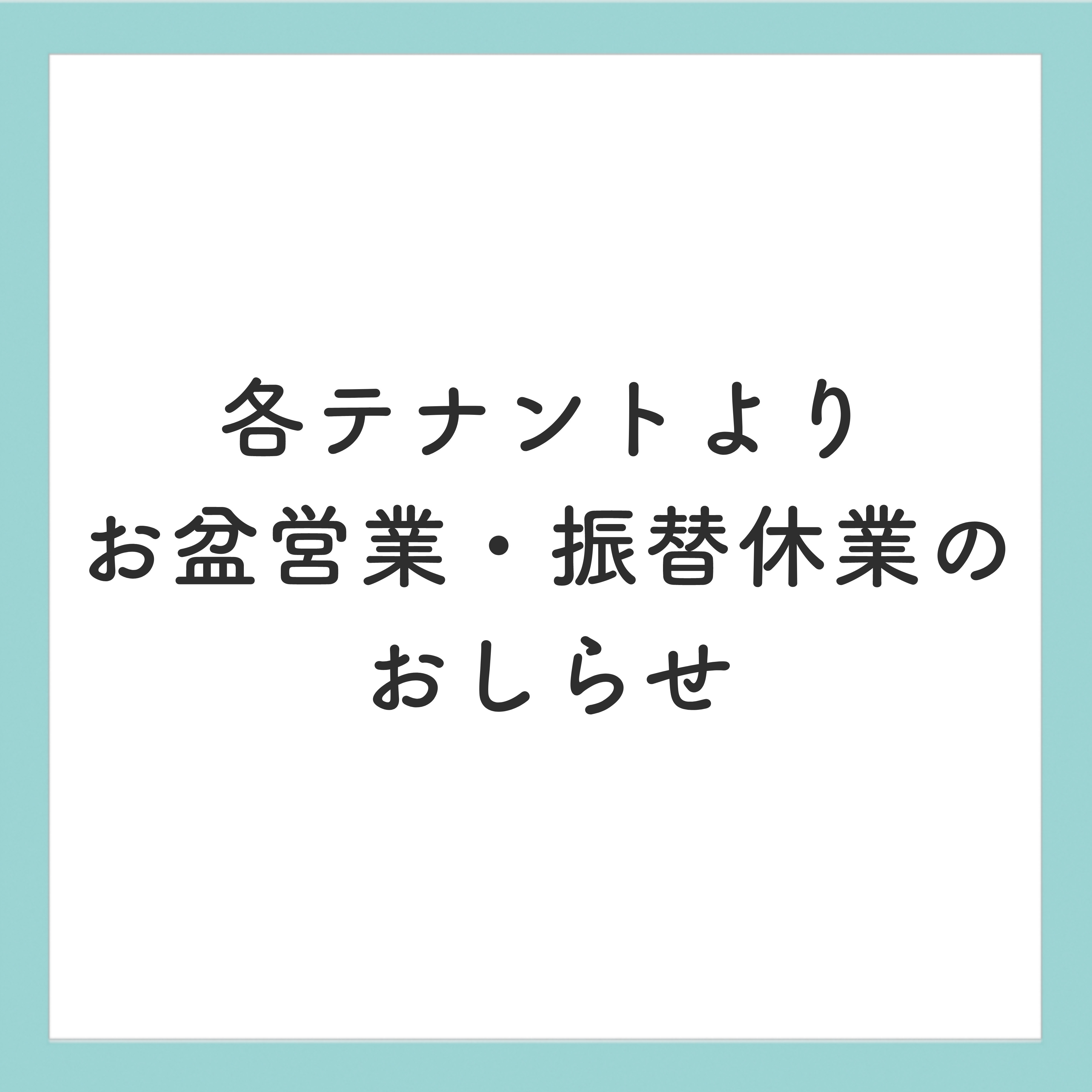 各テナントよりお盆期間営業・振替休業のおしらせ