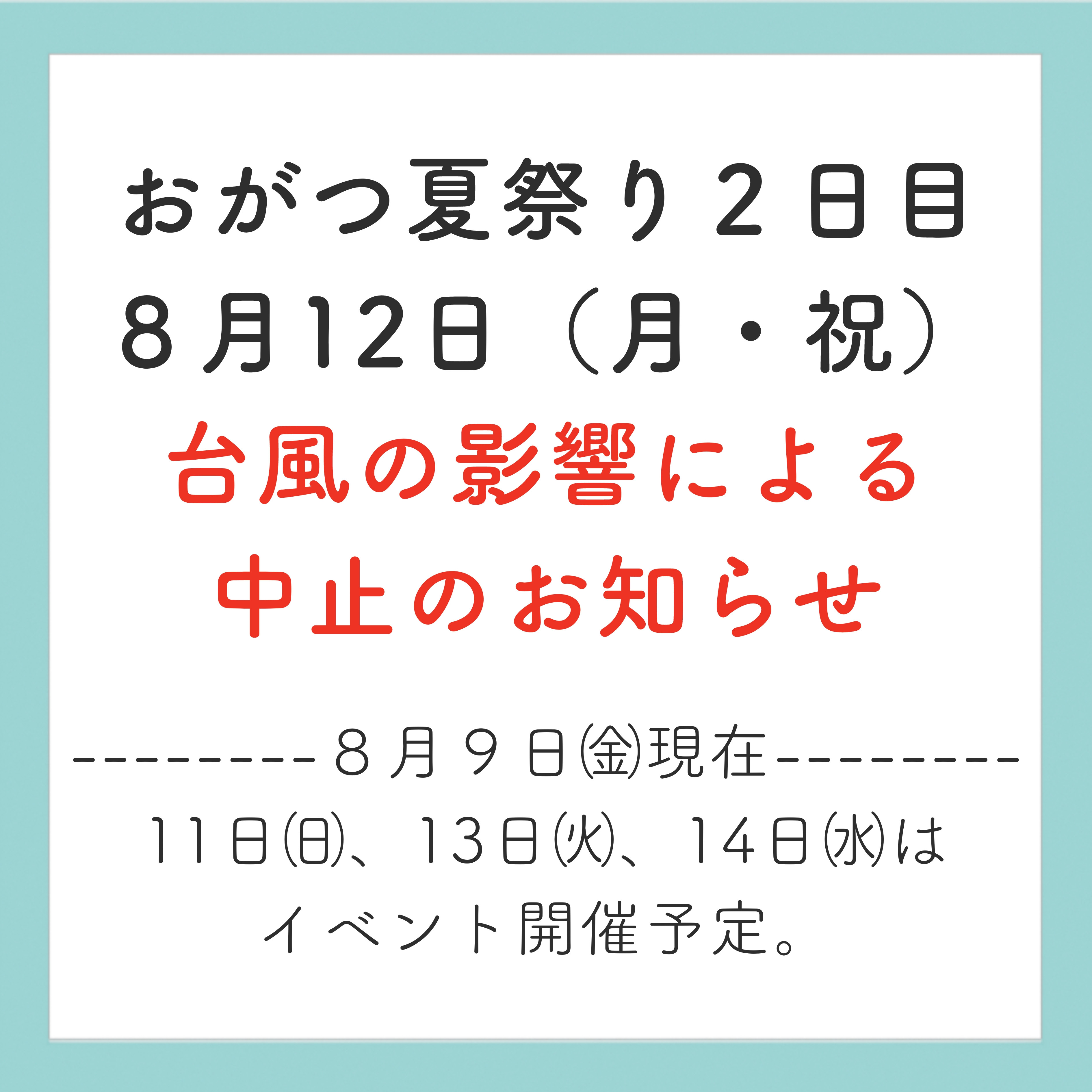 【おがつ夏祭り２日目・８月12日(月・祝)台風５号の影響による中止のお知らせ】