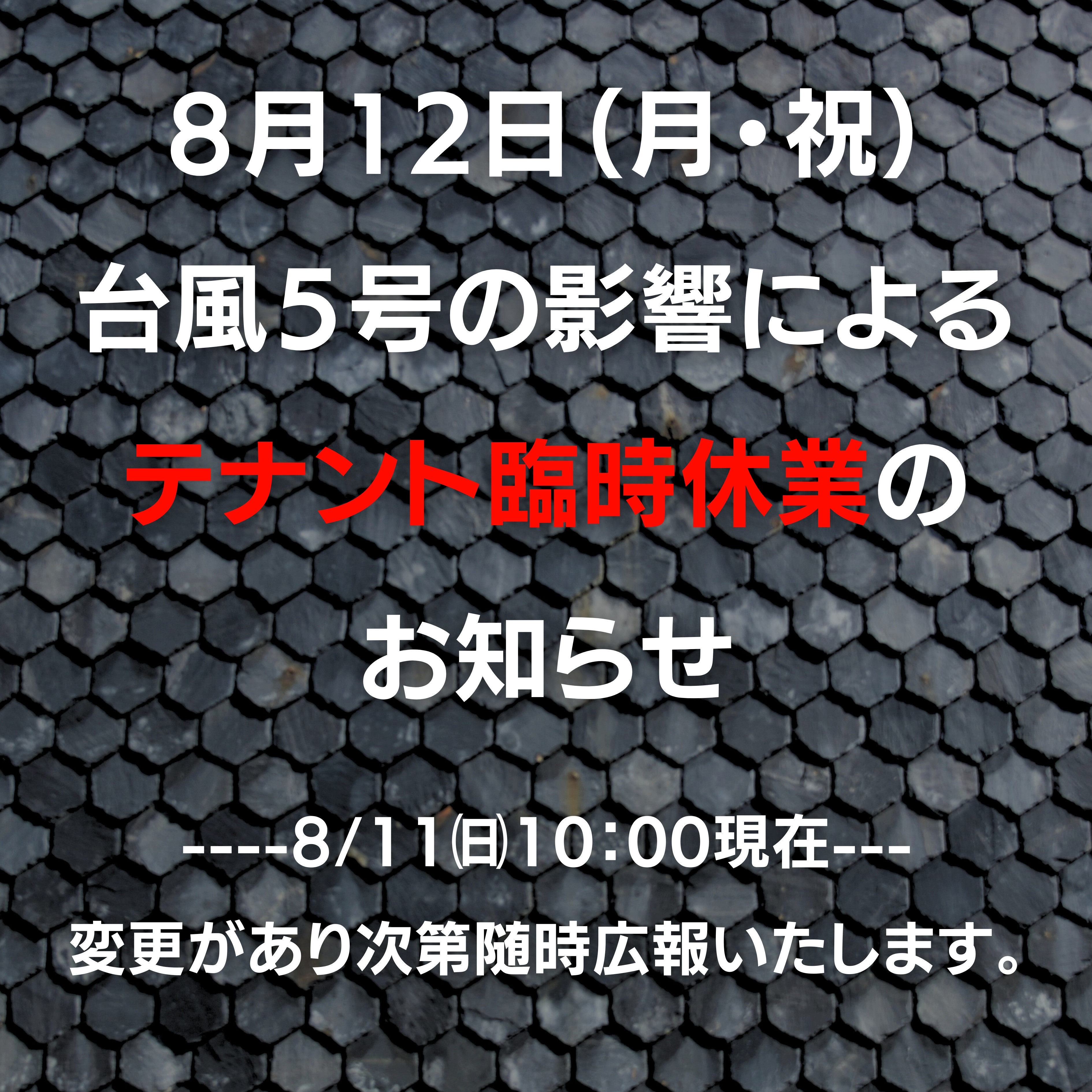 台風５号によるテナント臨時休業のお知らせ