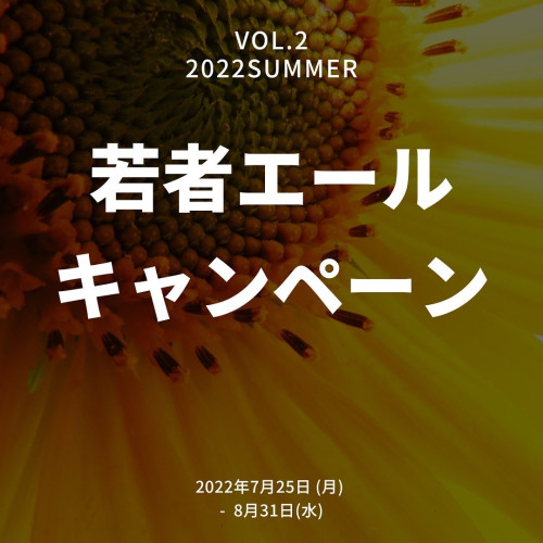 若者エールキャンペーン第2弾スタート　7/25-8/31