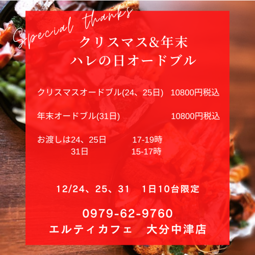 クリスマスオードブル&年越しオードブルご注文受付中🌲🎍 夜カフェ&夜のお弁当当日予約受付スタートのお知らせ