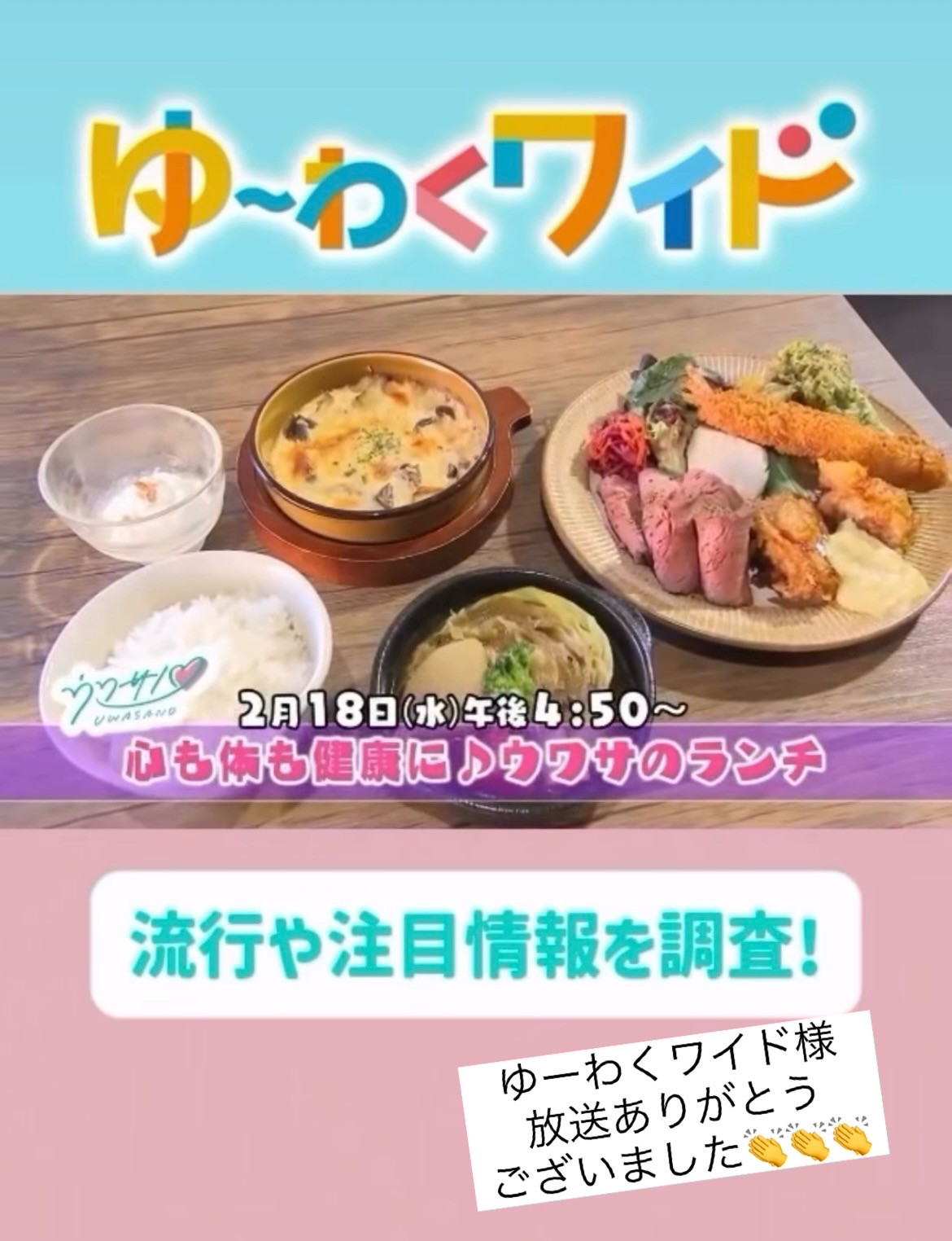 ゆーわくワイド放送の御礼、お客様へお願い