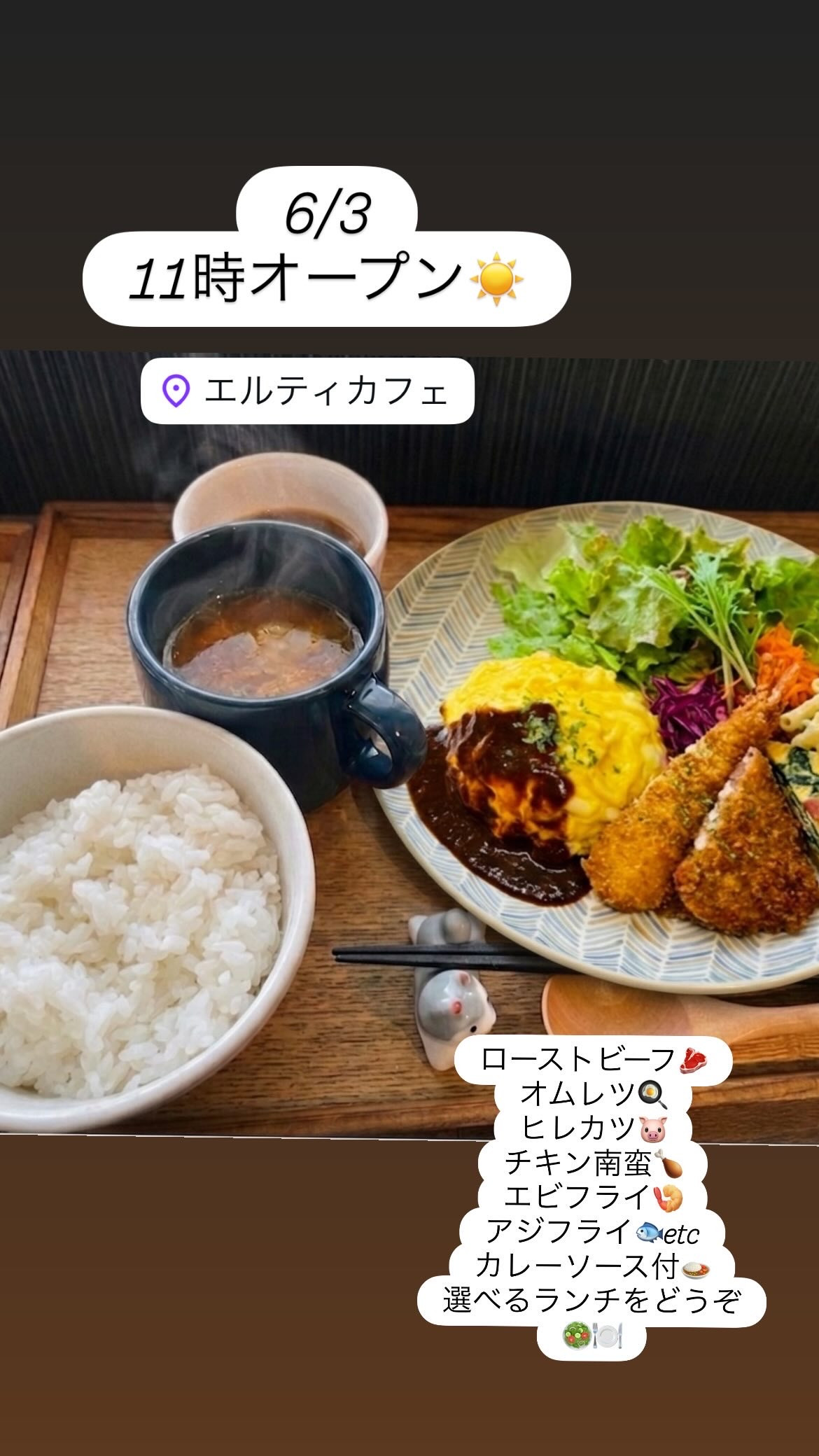 6/3 11時オープン！