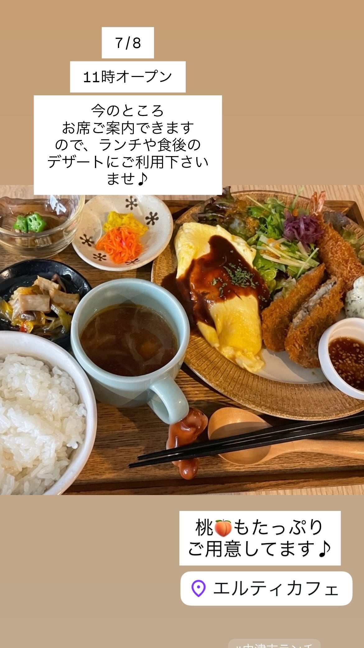 7/8 11時オープン！