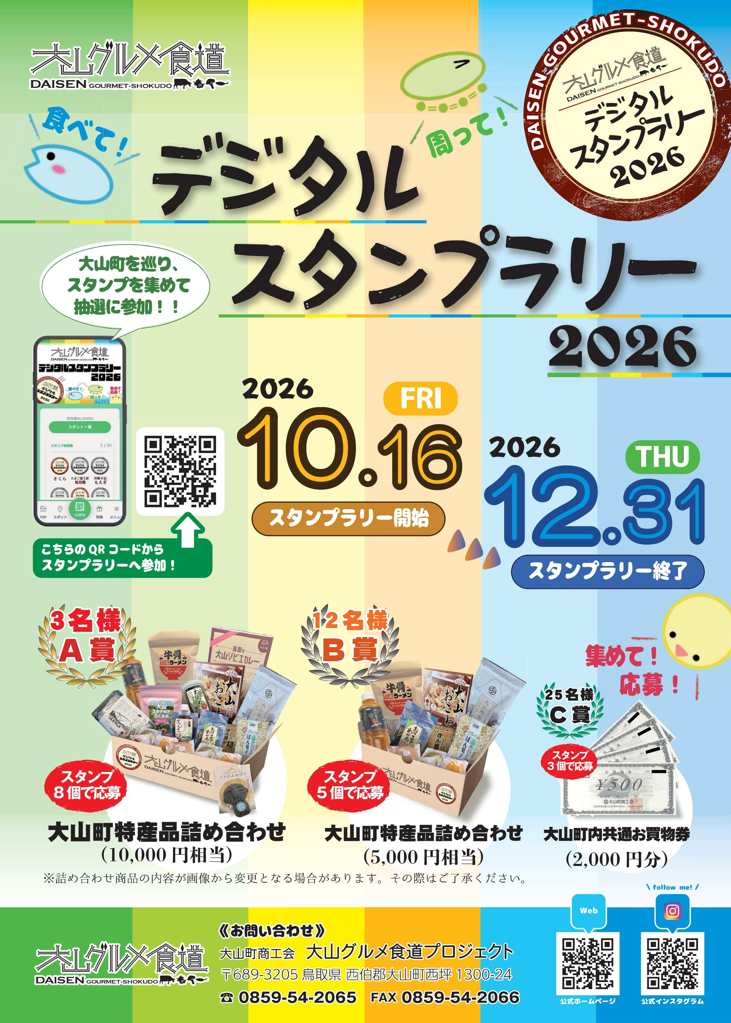 大山グルメ食道デジタルスタンプラリー2026を開催します