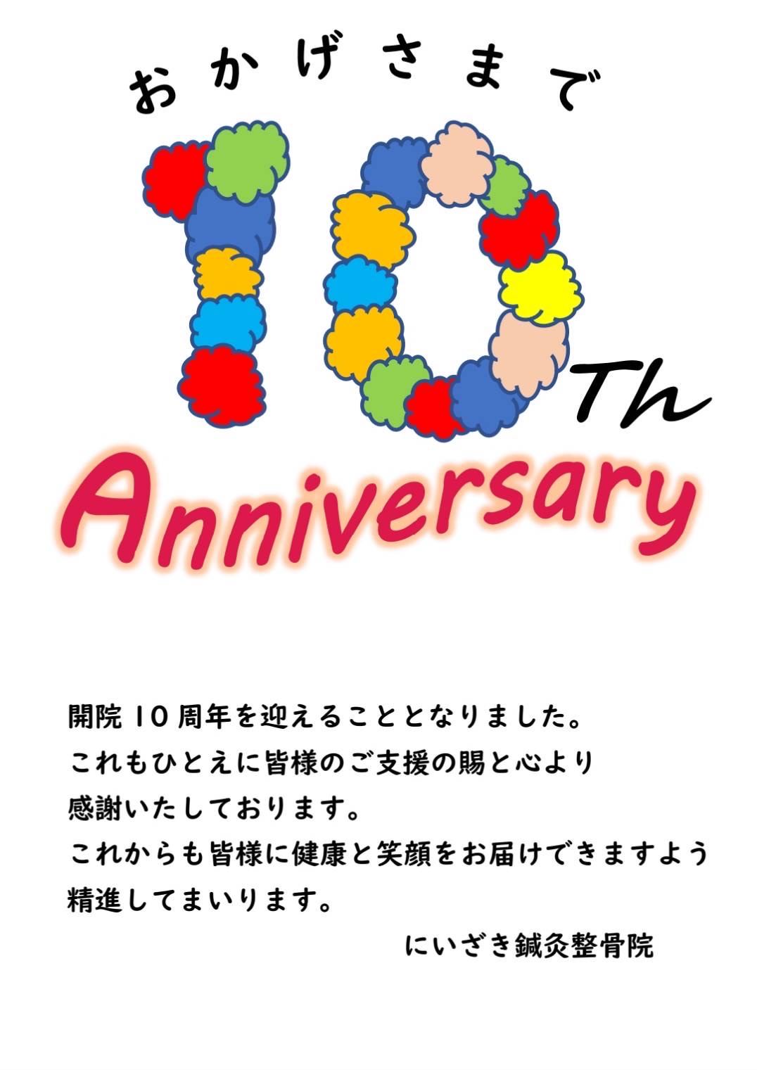 開院10周年