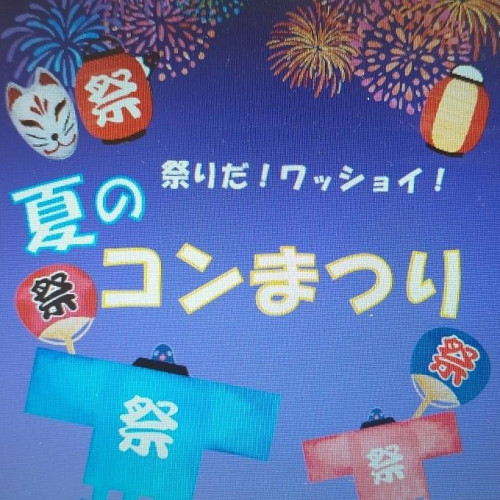【予告】8月10日(水)～14日(日)　『祭りだ！ワッショイ‼夏のコンまつり』開催🎉