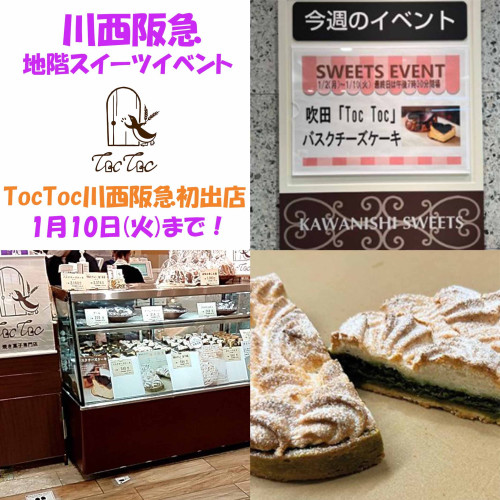 TocToc　川西阪急初出店　1月10日(火)まで🐧✨