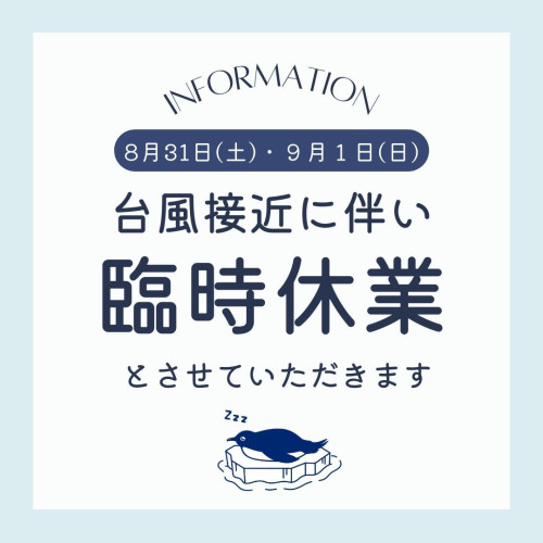 8/31（土）・9/1（日）　臨時休業のお知らせ🐧