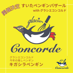 すいたペンギンバザール (1).png