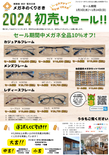 2024初売りセール.png