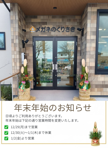 年末年始の営業時間のお知らせ