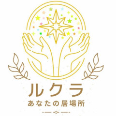 あなたの居場所　ルクラ