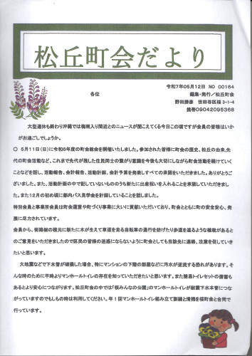 松丘町会だより20250514.JPG