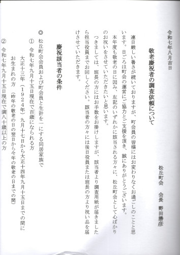 敬老慶祝者の調査依頼.JPG