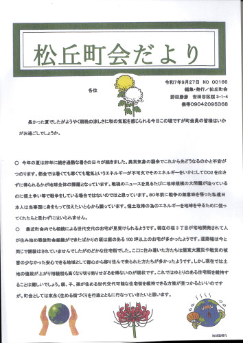 松丘町会だより20250927.JPG