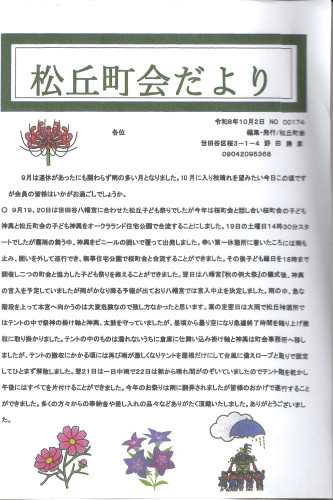 松丘町会だより20261012.JPG