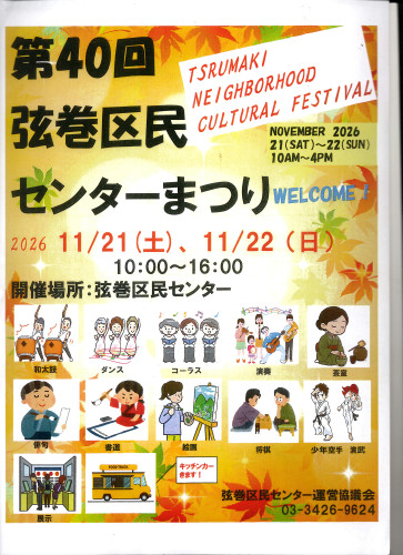 弦巻区民センターまつり2026.11.21-22.JPG