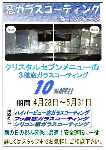 2016.5窓ガラスキャンペーン-001.jpg
