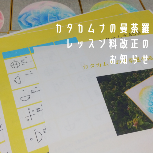 カタカムナの曼荼羅5月より料金改正のお知らせ・「業務連絡」