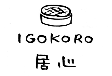 七輪炭火焼 居心
-igokoro-