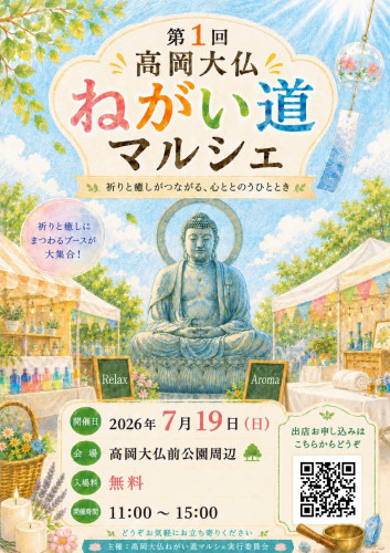 2026年7月19日（日）　第1回　高岡大仏　ねがい道マルシェ開催決定のご案内です！