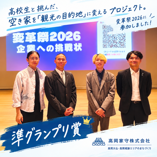高校生と挑む観光地化プロジェクト.png