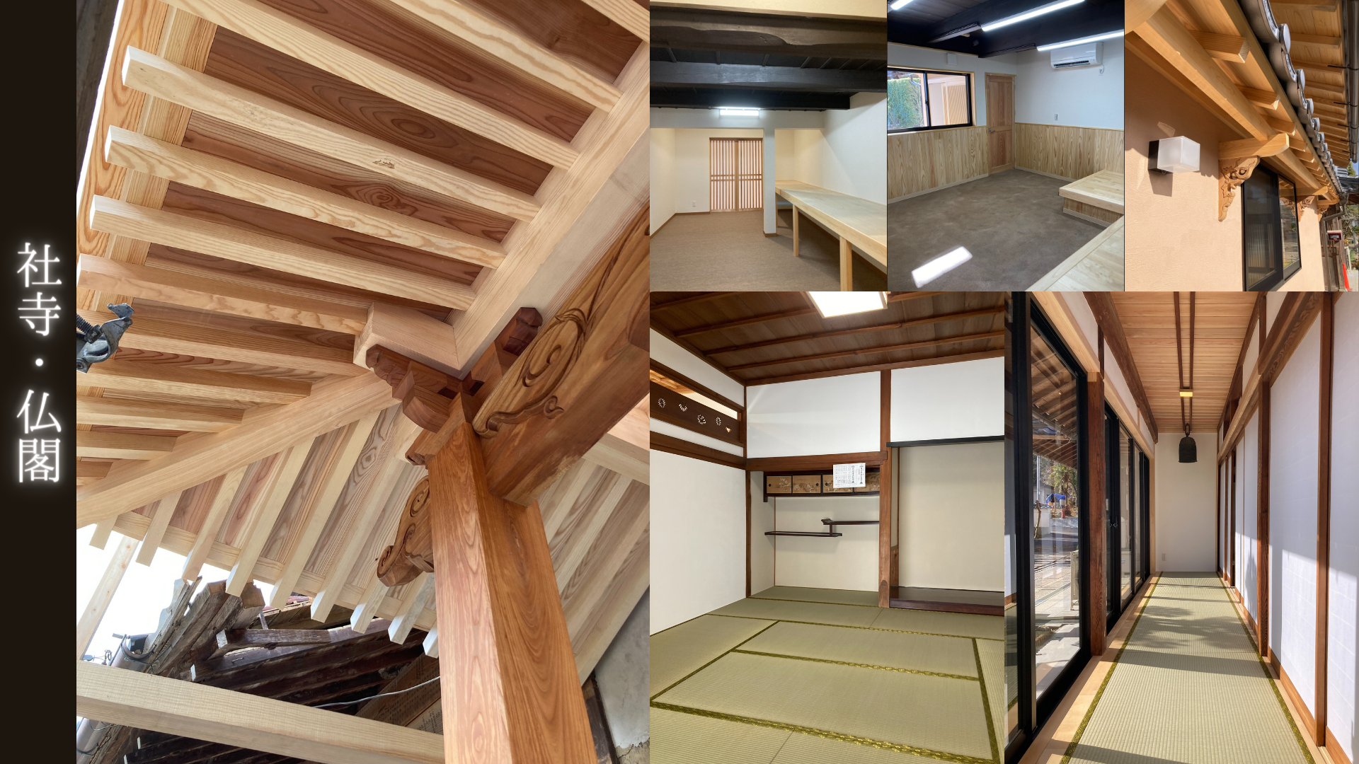 岡山県北では数少ない”宮大工”のいる工務店です。25年の社寺仏閣の施工経験があります。