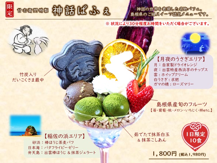 甘右衛門特製 神話ぱふぇ - くつろぎ和かふぇ 甘右衛門