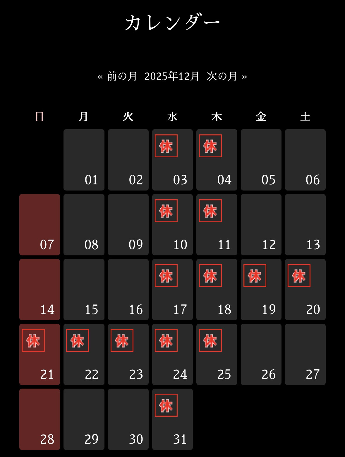 12月営業日のご案内
