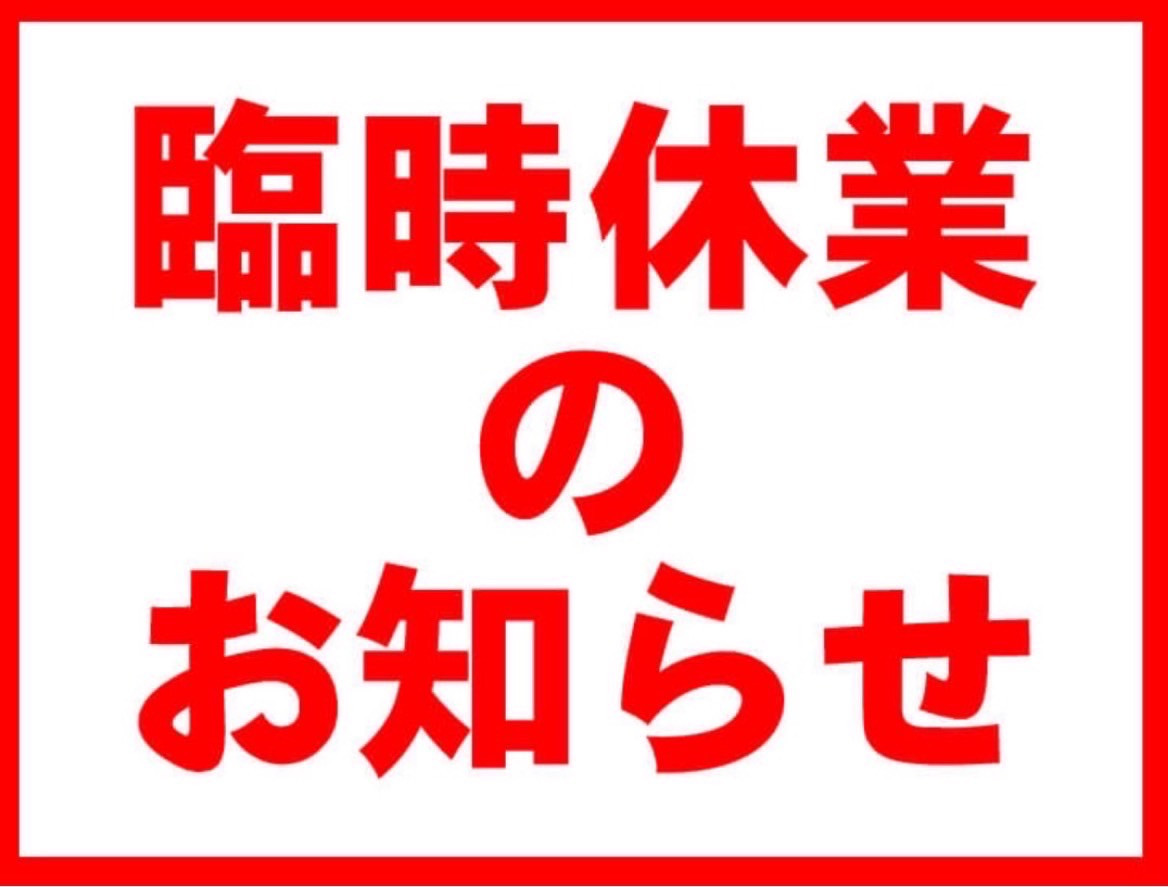 臨時休業のお知らせ