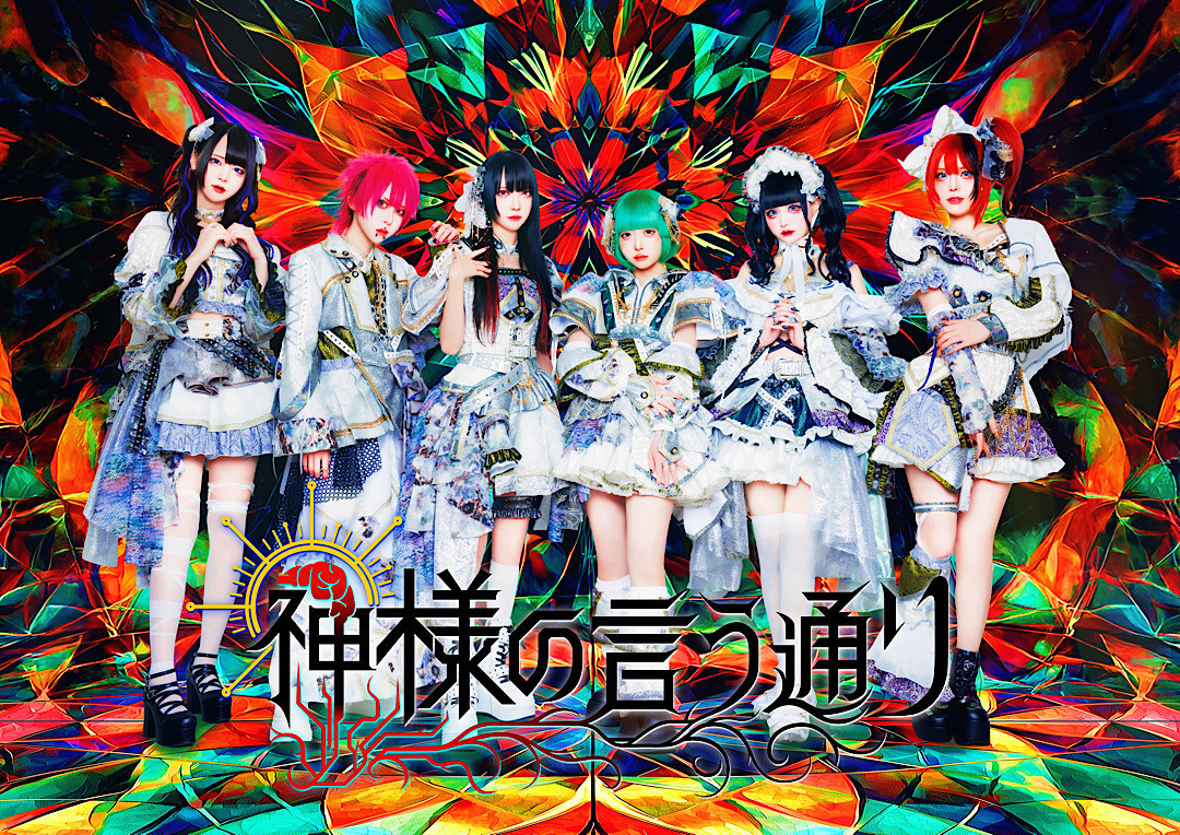 神様の言う通り