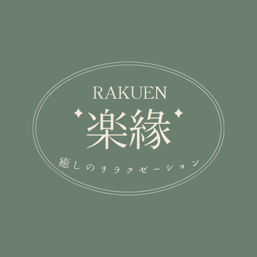 楽緣