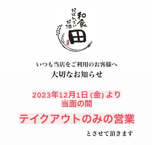 2023年12月1日(金)より当面の間テイクアウトのみの営業とさせて頂きます