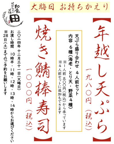 大晦日テイクアウトご案内『年越し天ぷら』『焼き鯖棒寿司』