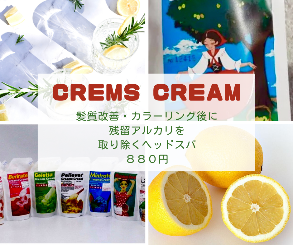 クリームズ　クリーム