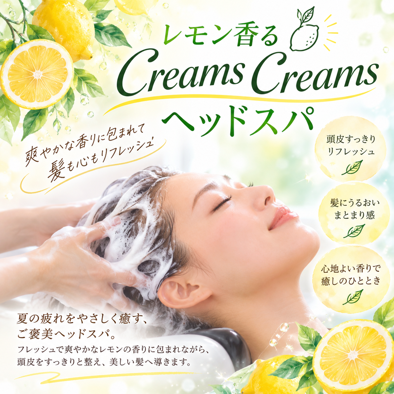 新登場！爽やかレモン香るヘッドスパで心も体もリフレッシュ！
