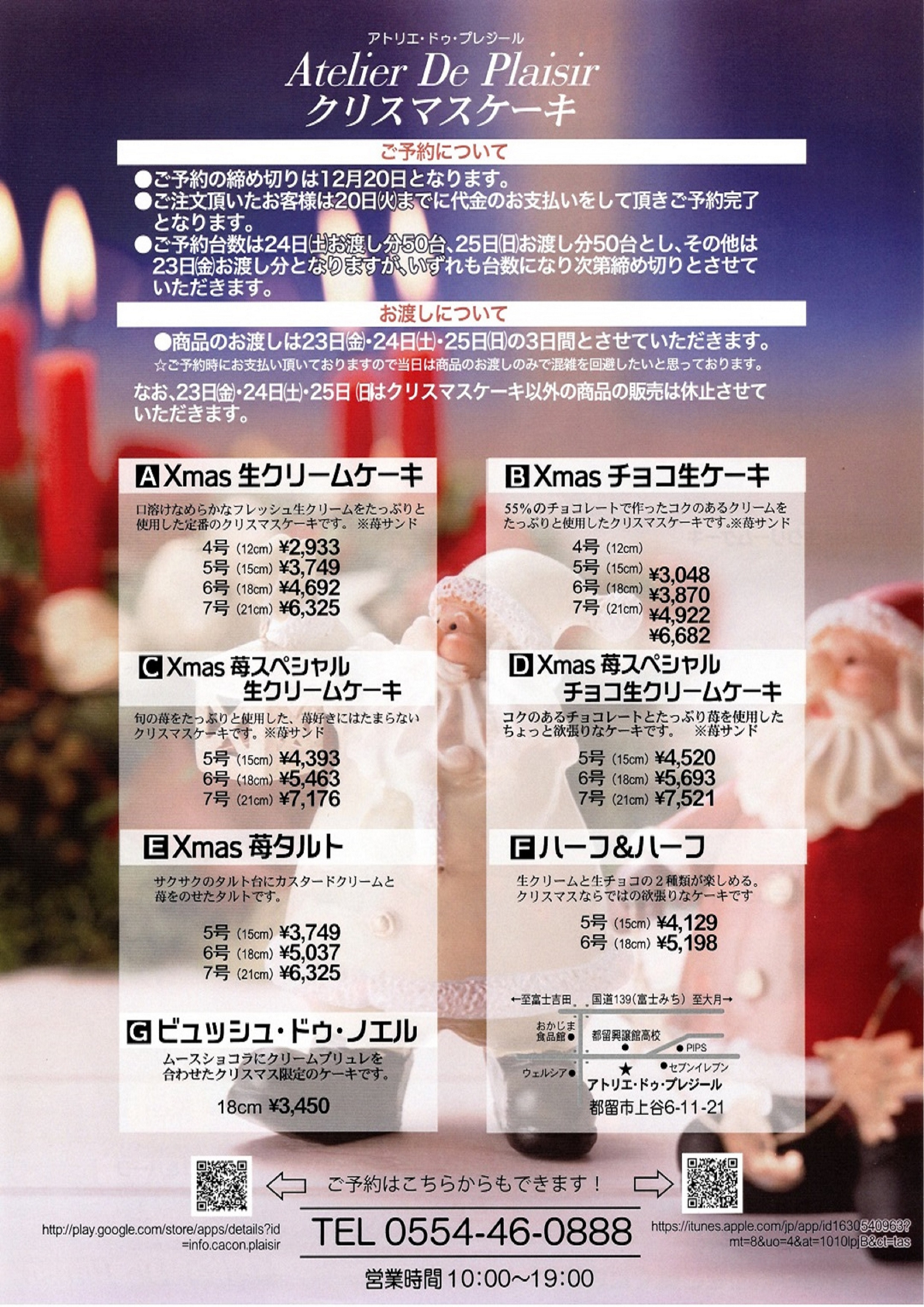 クリスマスケーキの価格と注意事項 アトリエ ドゥ プレジール 洋菓子店